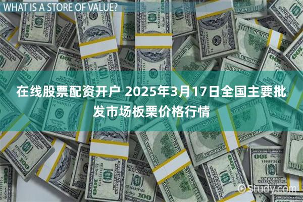 在线股票配资开户 2025年3月17日全国主要批发市场板栗价格行情