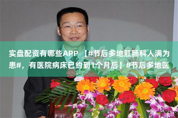 实盘配资有哪些APP 【#节后多地肛肠科人满为患#，有医院病床已约到1个月后】#节后多地医