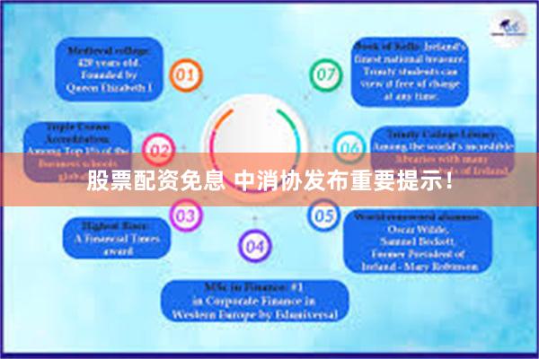 股票配资免息 中消协发布重要提示！