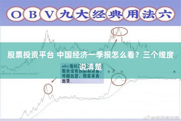 股票投资平台 中国经济一季报怎么看？三个维度说清楚