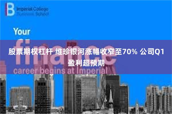 股票期权杠杆 维珍银河涨幅收窄至70% 公司Q1盈利超预期