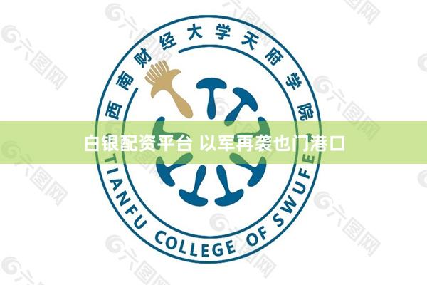 白银配资平台 以军再袭也门港口