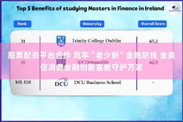 股票配资平台合作 筑牢“老少新”金融防线 金美信消费金融创新宣教守护万家