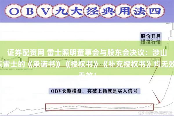 证券配资网 雷士照明董事会与股东会决议：涉山东雷士的《承诺书》《授权书》《补充授权书》均无效！