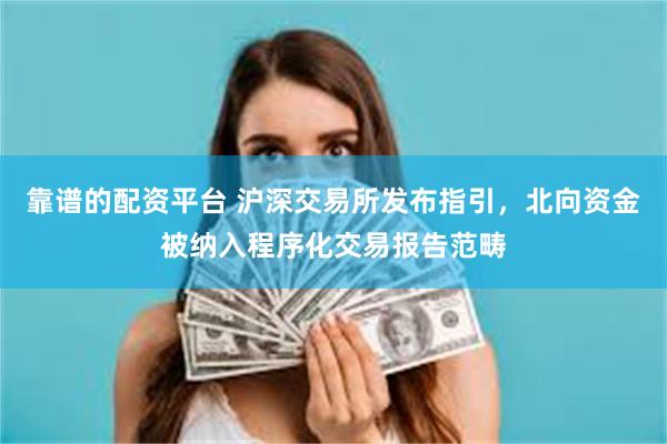 靠谱的配资平台 沪深交易所发布指引，北向资金被纳入程序化交易报告范畴