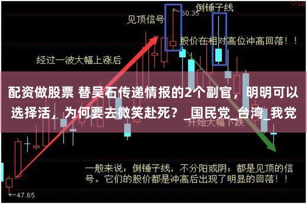 配资做股票 替吴石传递情报的2个副官，明明可以选择活，为何要去微笑赴死？_国民党_台湾_我党