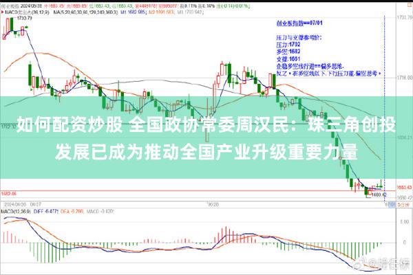 如何配资炒股 全国政协常委周汉民：珠三角创投发展已成为推动全国产业升级重要力量