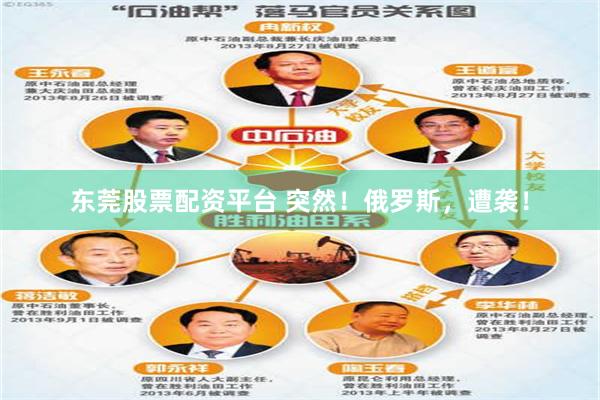 东莞股票配资平台 突然！俄罗斯，遭袭！