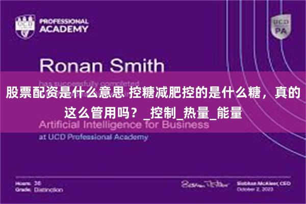 股票配资是什么意思 控糖减肥控的是什么糖，真的这么管用吗？_控制_热量_能量