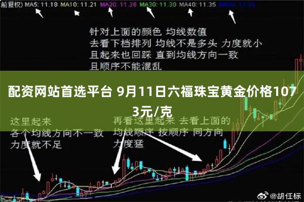 配资网站首选平台 9月11日六福珠宝黄金价格1073元/克