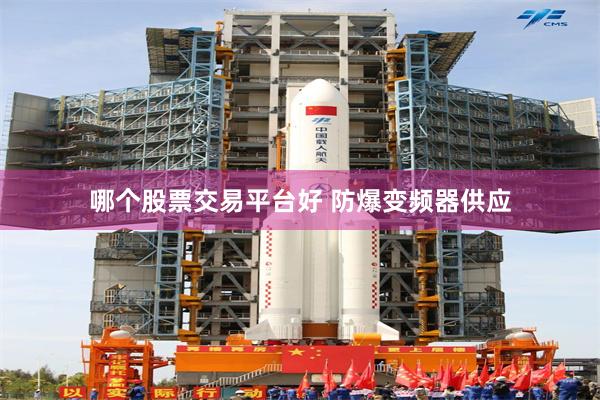 哪个股票交易平台好 防爆变频器供应
