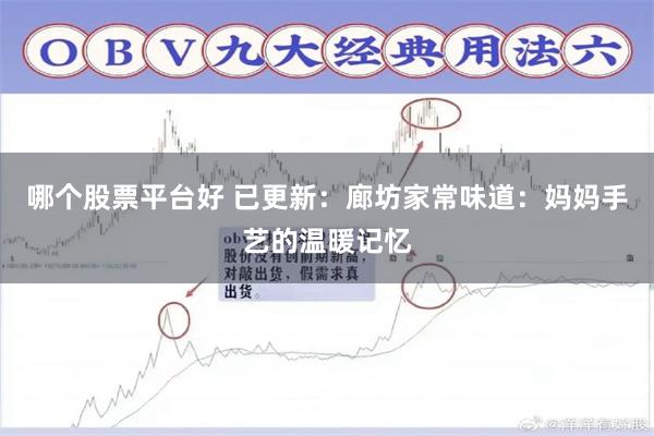 哪个股票平台好 已更新：廊坊家常味道：妈妈手艺的温暖记忆