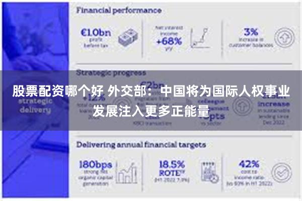 股票配资哪个好 外交部：中国将为国际人权事业发展注入更多正能量