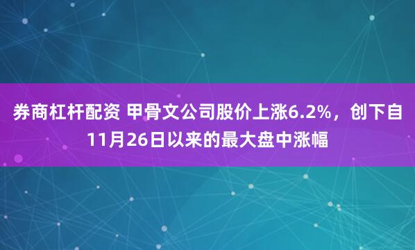 券商杠杆配资 甲骨文公司股价上涨6.2%，创下自11月26日以来的最大盘中涨幅