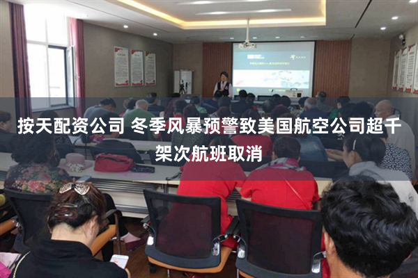 按天配资公司 冬季风暴预警致美国航空公司超千架次航班取消